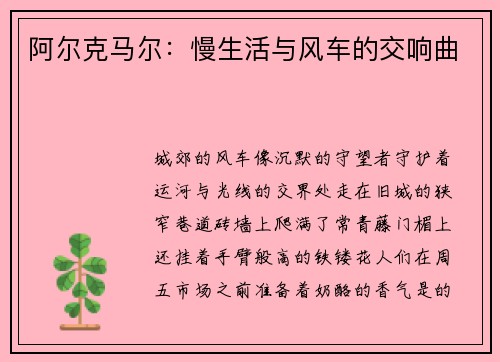 阿尔克马尔：慢生活与风车的交响曲