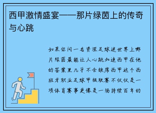 西甲激情盛宴——那片绿茵上的传奇与心跳