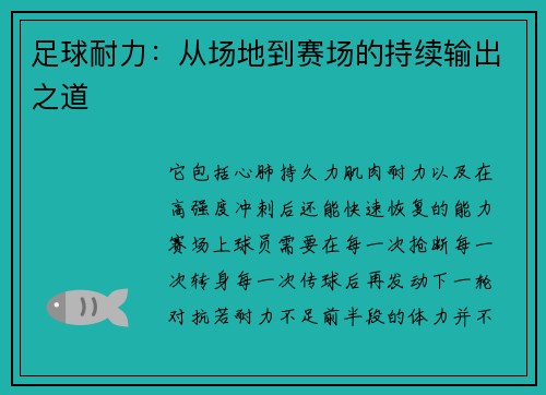 足球耐力：从场地到赛场的持续输出之道