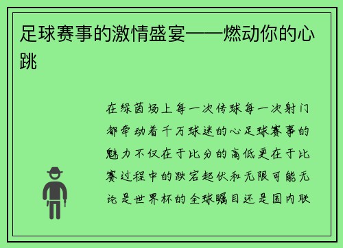 足球赛事的激情盛宴——燃动你的心跳