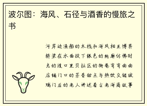 波尔图：海风、石径与酒香的慢旅之书