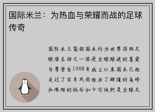 国际米兰：为热血与荣耀而战的足球传奇