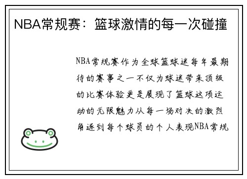 NBA常规赛：篮球激情的每一次碰撞