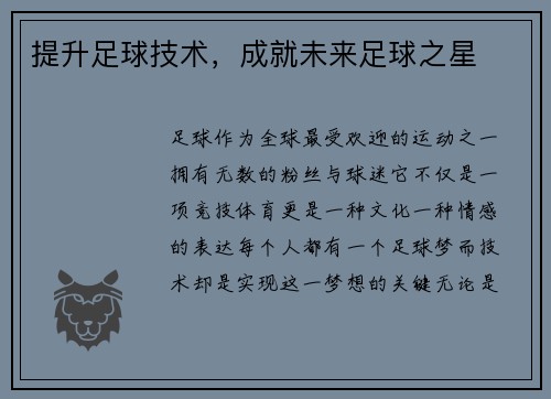 提升足球技术，成就未来足球之星