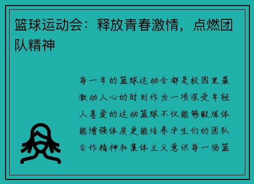 篮球运动会：释放青春激情，点燃团队精神
