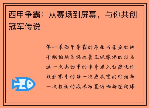 西甲争霸：从赛场到屏幕，与你共创冠军传说