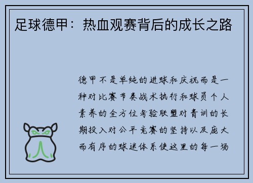 足球德甲：热血观赛背后的成长之路