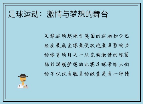 足球运动：激情与梦想的舞台