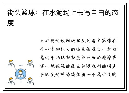 街头篮球：在水泥场上书写自由的态度