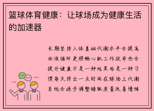 篮球体育健康：让球场成为健康生活的加速器