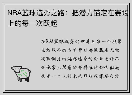 NBA篮球选秀之路：把潜力锚定在赛场上的每一次跃起