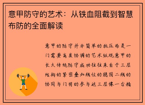 意甲防守的艺术：从铁血阻截到智慧布防的全面解读