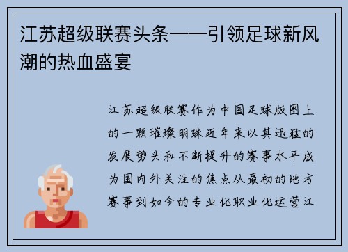 江苏超级联赛头条——引领足球新风潮的热血盛宴