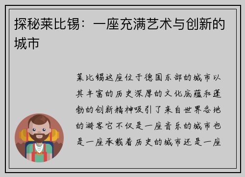 探秘莱比锡：一座充满艺术与创新的城市