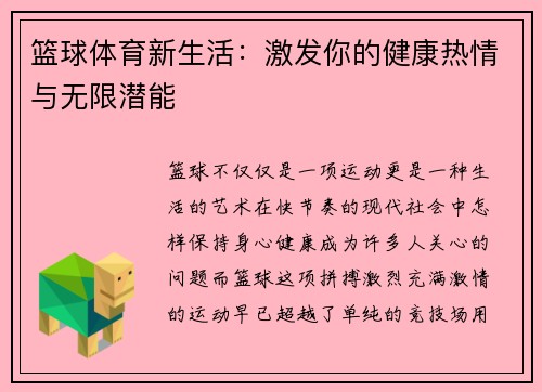 篮球体育新生活：激发你的健康热情与无限潜能