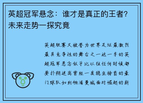 英超冠军悬念：谁才是真正的王者？未来走势一探究竟