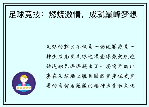 足球竞技：燃烧激情，成就巅峰梦想