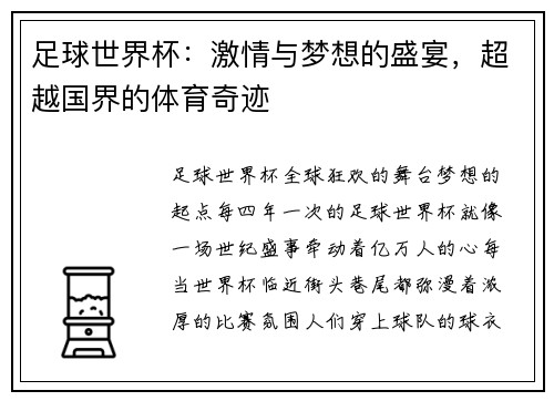 足球世界杯：激情与梦想的盛宴，超越国界的体育奇迹