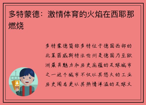 多特蒙德：激情体育的火焰在西耶那燃烧