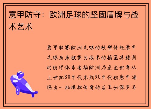 意甲防守：欧洲足球的坚固盾牌与战术艺术