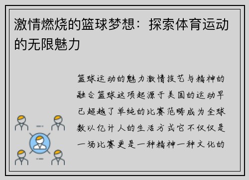激情燃烧的篮球梦想：探索体育运动的无限魅力