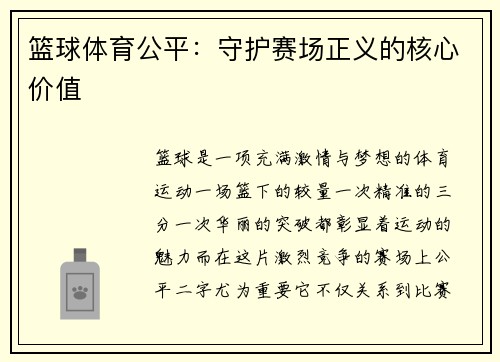 篮球体育公平：守护赛场正义的核心价值