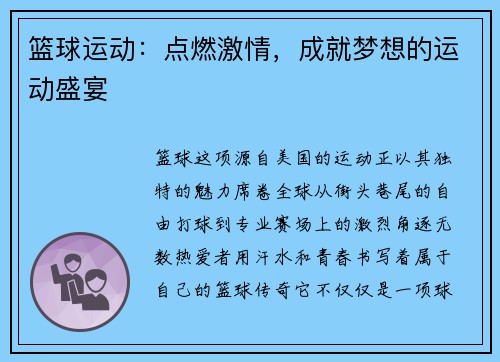 篮球运动：点燃激情，成就梦想的运动盛宴