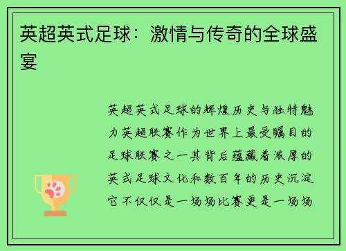 英超英式足球：激情与传奇的全球盛宴