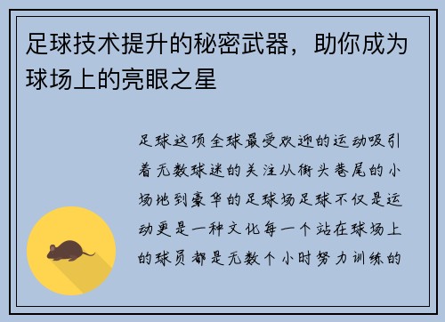 足球技术提升的秘密武器，助你成为球场上的亮眼之星
