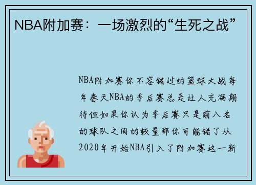 NBA附加赛：一场激烈的“生死之战”