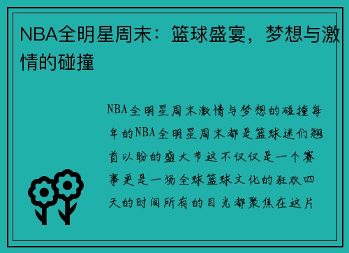 NBA全明星周末：篮球盛宴，梦想与激情的碰撞