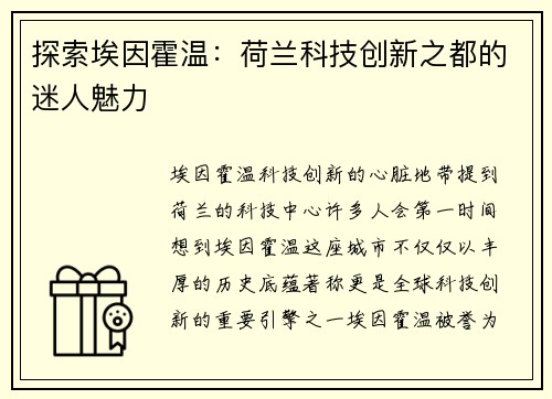 探索埃因霍温：荷兰科技创新之都的迷人魅力