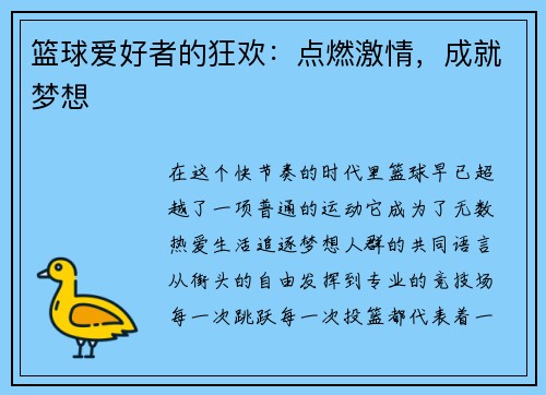 篮球爱好者的狂欢：点燃激情，成就梦想