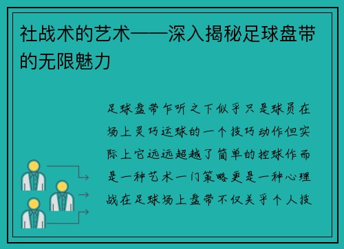 社战术的艺术——深入揭秘足球盘带的无限魅力