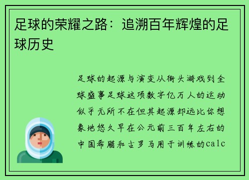 足球的荣耀之路：追溯百年辉煌的足球历史