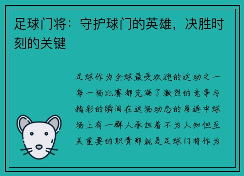 足球门将：守护球门的英雄，决胜时刻的关键