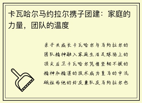 卡瓦哈尔马约拉尔携子团建：家庭的力量，团队的温度