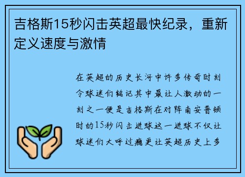 吉格斯15秒闪击英超最快纪录，重新定义速度与激情