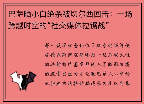 巴萨晒小白绝杀被切尔西回击：一场跨越时空的“社交媒体拉锯战”