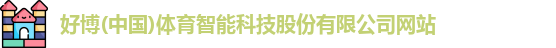好博(中国)体育智能科技股份有限公司网站